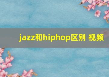 jazz和hiphop区别 视频